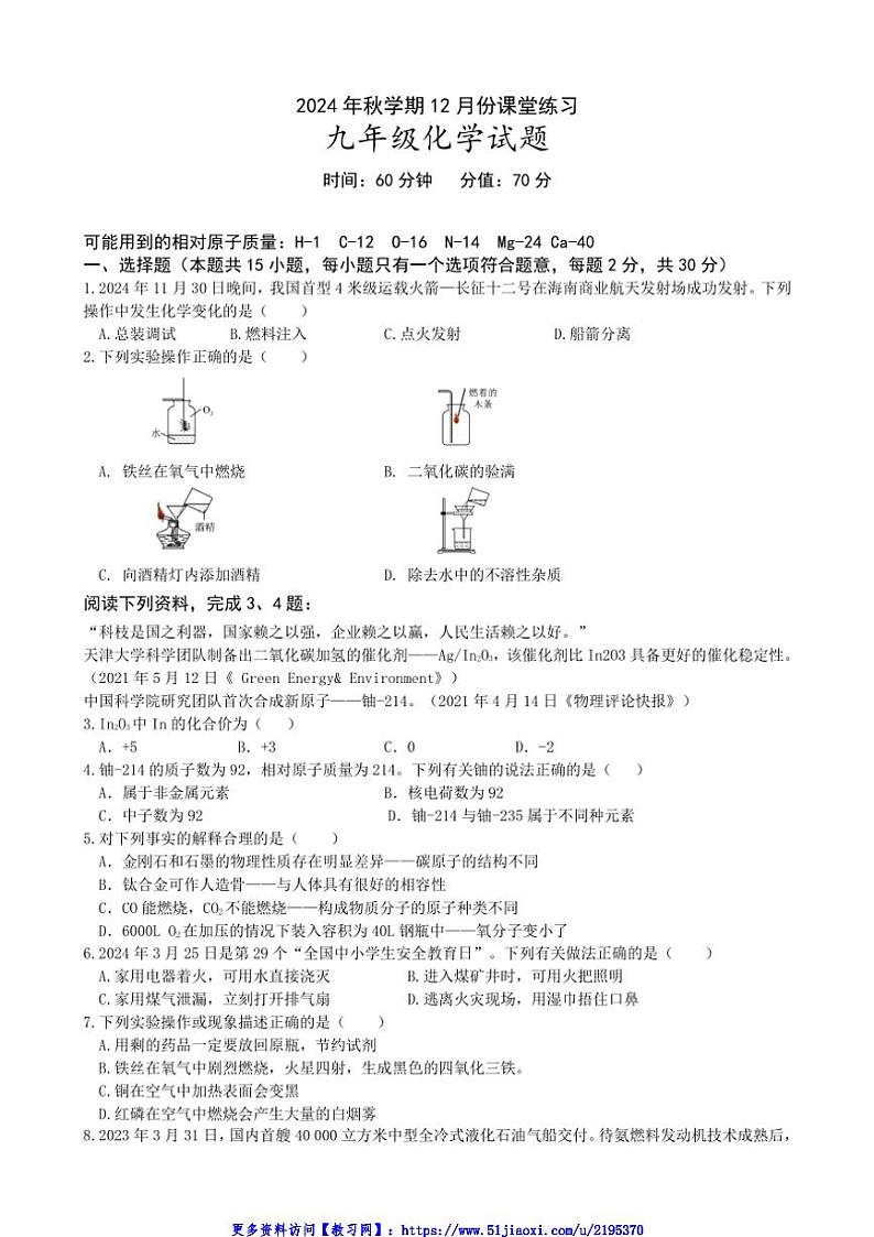 2024～2025学年江苏省盐城市盐都区第一共同体九年级(上)12月月考化学试卷(含答案)第1页