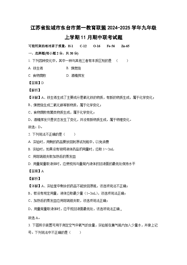 江苏省盐城市东台市第一教育联盟2024-2025学年九年级(上)11月期中联考化学试卷(解析版)第1页