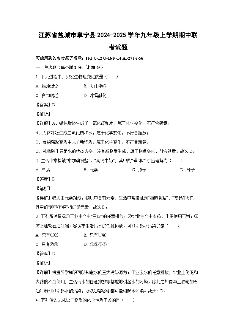 江苏省盐城市阜宁县2024-2025学年九年级(上)期中联考化学试卷(解析版)第1页