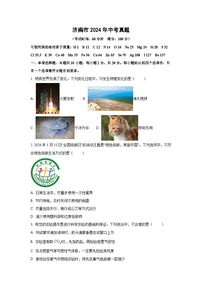 济南市2024年中考真题化学试卷第1页