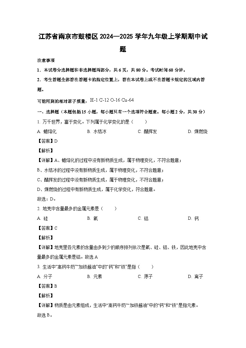 江苏省南京市鼓楼区2024--2025学年九年级(上)期中化学试卷(解析版)第1页