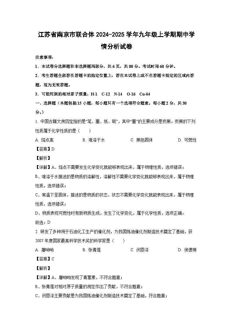 江苏省南京市联合体2024-2025学年九年级(上)期中学情分析化学试卷(解析版)第1页