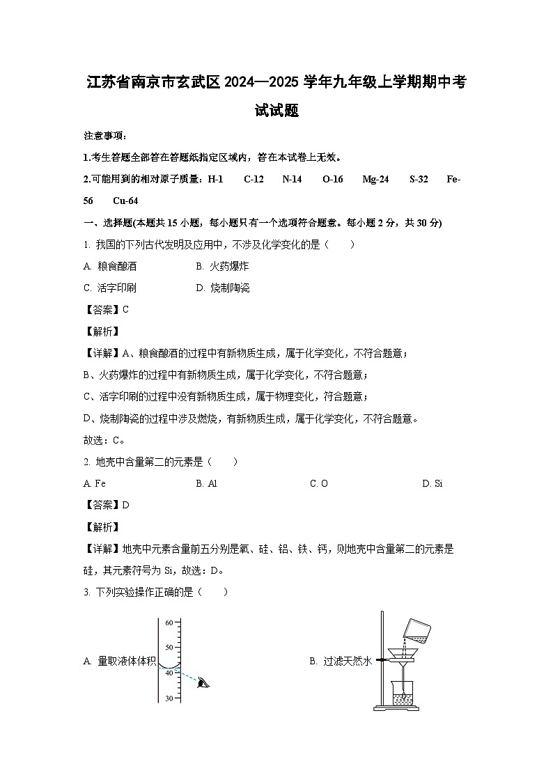江苏省南京市玄武区2024--2025学年九年级(上)期中考试化学试卷(解析版)第1页
