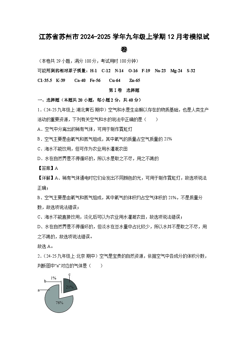 江苏省苏州市2024-2025学年九年级(上)12月考模拟化学试卷(解析版)第1页