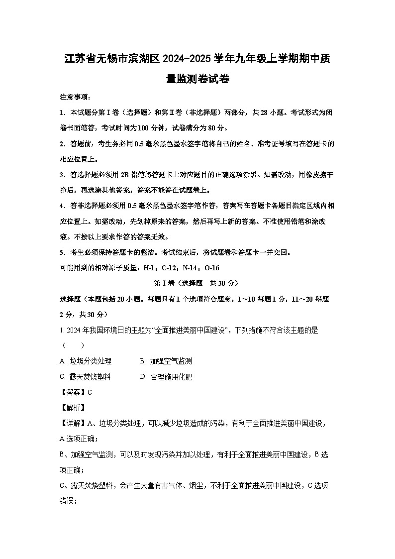 江苏省无锡市滨湖区2024-2025学年九年级(上)期中质量监测卷化学试卷(解析版)第1页