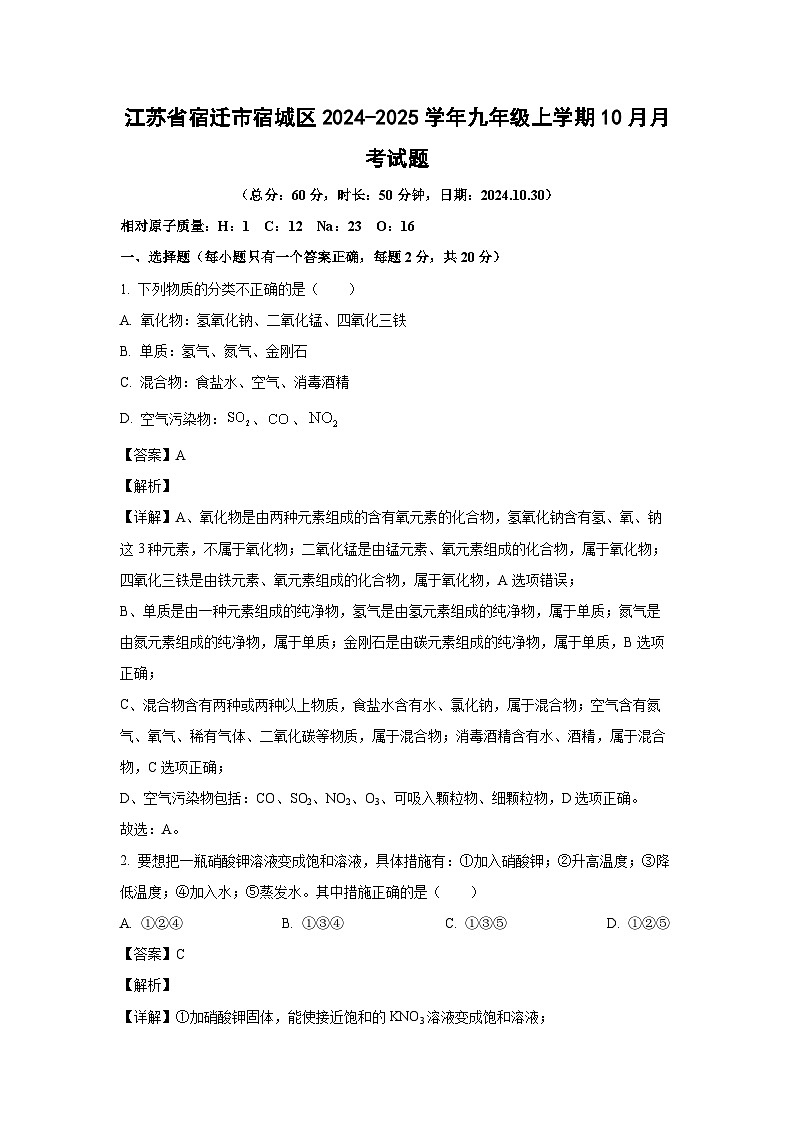 江苏省宿迁市宿城区2024-2025学年九年级(上)10月月考化学试卷(解析版)第1页