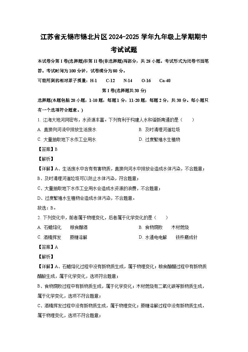 江苏省无锡市锡北片区2024-2025学年九年级(上)期中考试化学试卷(解析版)第1页