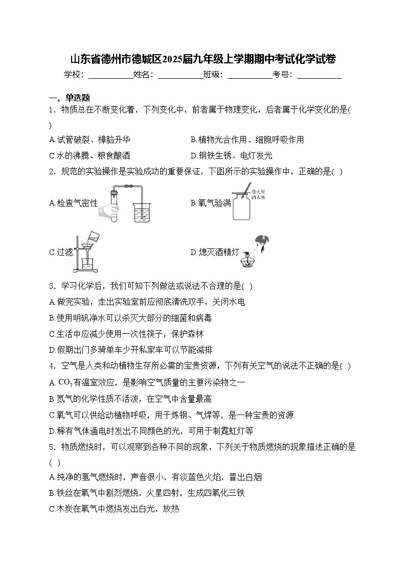 山东省德州市德城区2025届九年级上学期期中考试化学试卷(含答案)第1页
