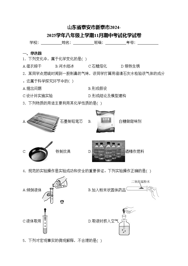 山东省泰安市新泰市2024-2025学年八年级上学期11月期中考试化学试卷(含答案)第1页