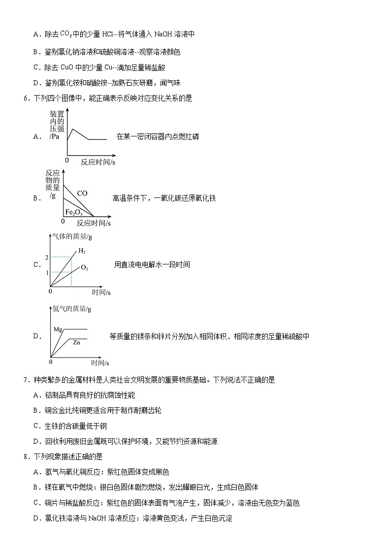第6章常用的金属和盐检测题（含解析） 2023-2024学年九年级化学沪教版（上海）第二学期第2页