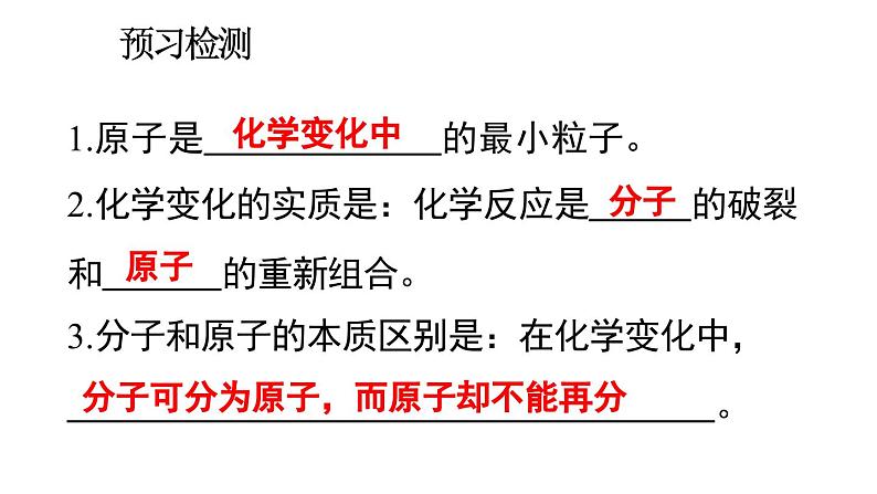 初中化学新人教版九年级上册第三单元课题1第二课时 分子可以分为原子教学课件2024秋第3页