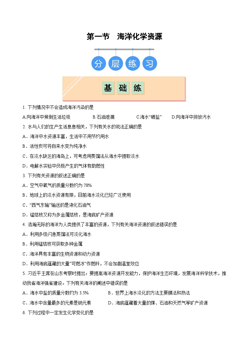 第一节 海洋化学资源（分层练习）（原卷版）第1页