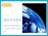 【新教材新課標(biāo)】魯教版化學(xué)九年級(jí)下冊(cè)第8單元第1節(jié)《海洋化學(xué)資源》（課件+分層練習(xí)）