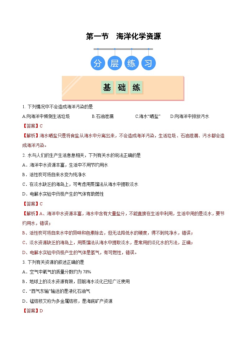 第一节 海洋化学资源（分层练习）（解析版）第1页