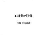 初中化學新科粵版九年級上冊4.3質(zhì)量守恒定律教學課件2024秋