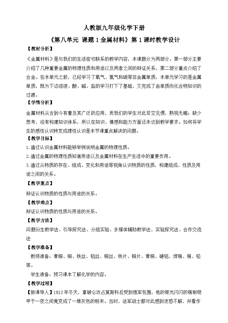 人教版2025春九年级化学下册课题1第1课时《金属材料》教学设计第1页