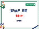 人教版2025春九年級(jí)化學(xué)下冊(cè)課題1第1課時(shí)《金屬材料》 課件+教學(xué)設(shè)計(jì)+ 同步分層練習(xí)含答案