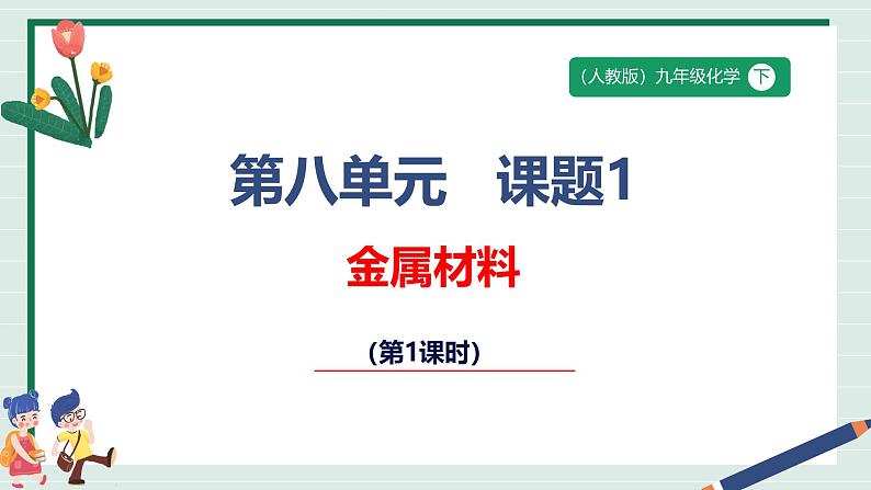 人教版2025春九年级下册化学课题1第1课时《金属材料》课件第1页