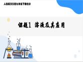 人教版2025春九年级化学下册课题1第1课时《溶液及其应用》 课件+教学设计+ 同步分层练习含答案