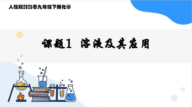 人教版2025春九年级化学下册第九单元 溶液 9.1 溶液及其应用 课件第1页