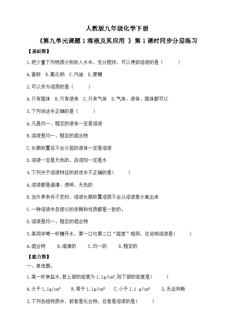 人教版2025春九年级化学下册课题1第1课时《溶液及其应用》 同步分层练习含答案第1页