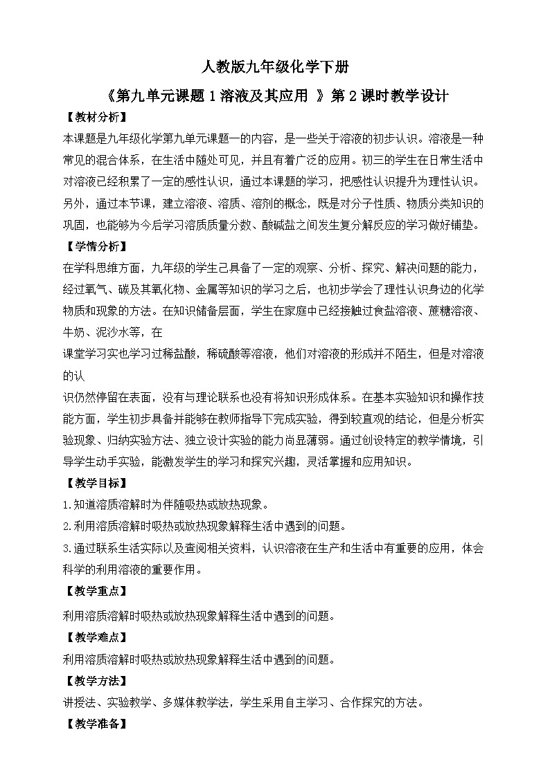人教版2025春九年级化学下册课题1第2课时《溶液及其应用》教学设计第1页