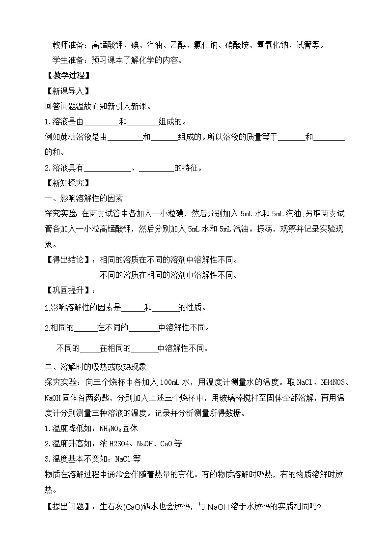 人教版2025春九年级化学下册课题1第2课时《溶液及其应用》教学设计第2页
