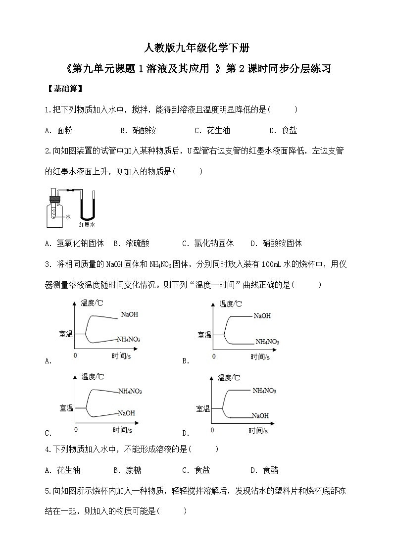 人教版2025春九年级化学下册课题1第2课时《溶液及其应用》 同步分层练习含答案第1页