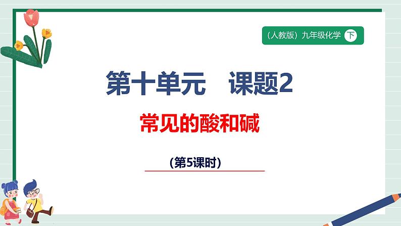 人教版2025春九年级下册化学课题2第5课时《常见的酸和碱》课件第1页