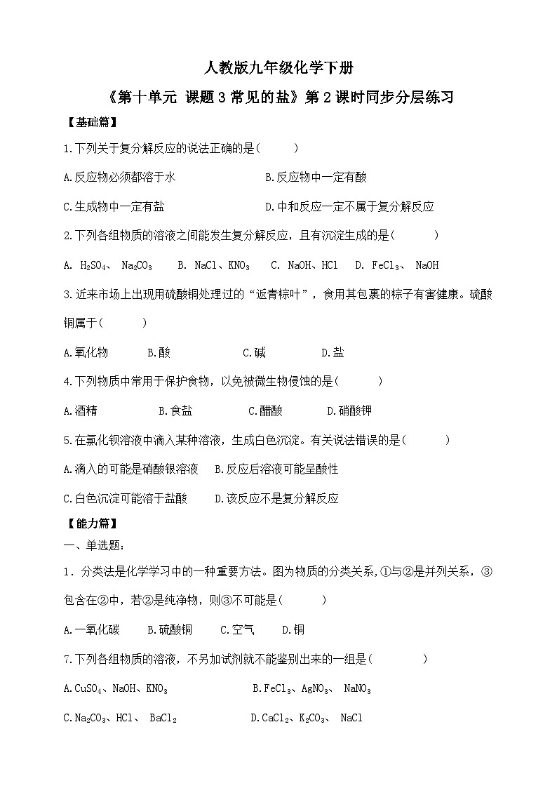 人教版2025春九年级化学下册课题3第2课时《常见的盐》 同步分层练习含答案第1页
