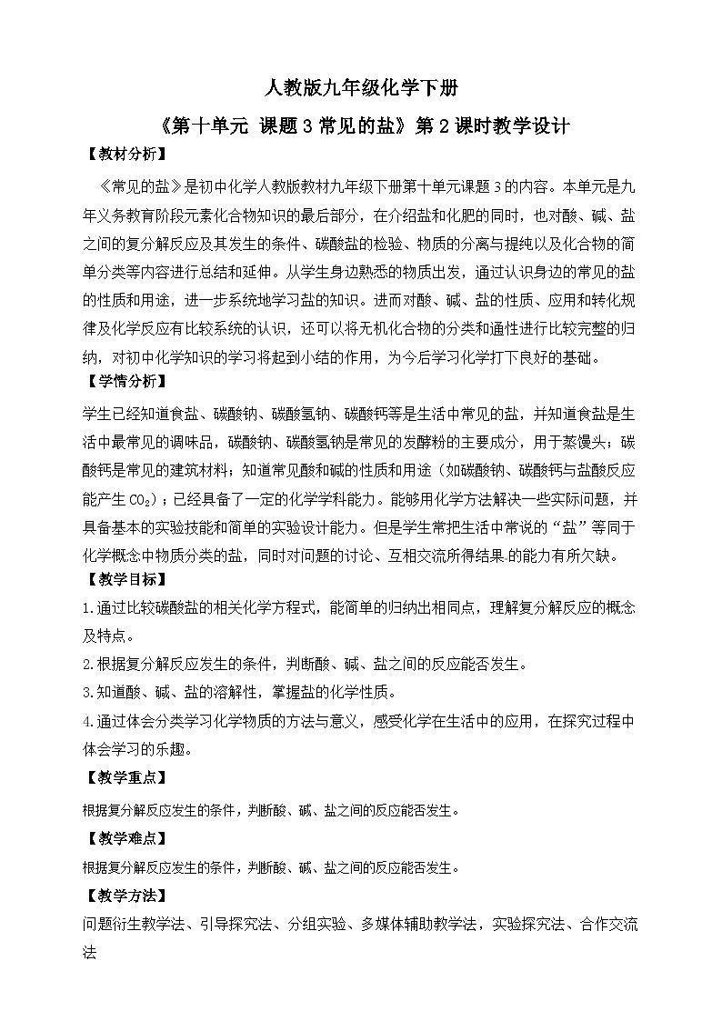 人教版2025春九年级化学下册课题3第2课时《常见的盐》教学设计第1页