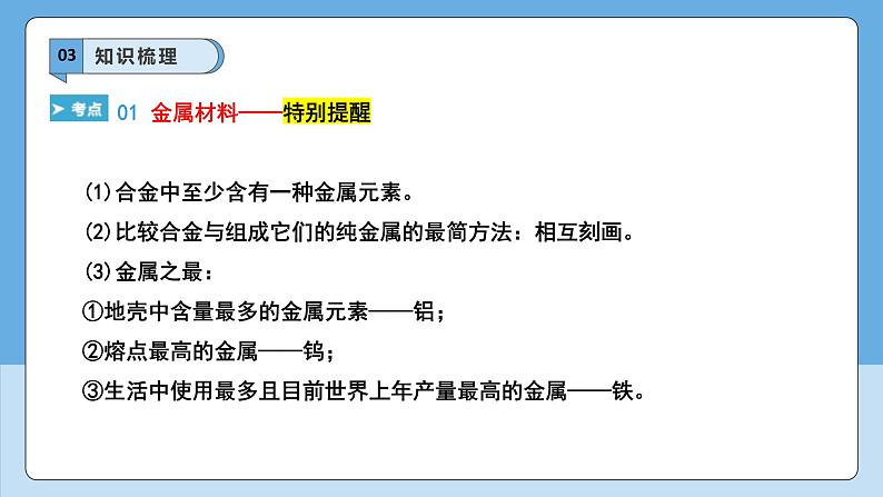 人教版2025春九年级下册化学第8单元 金属和金属材料  重难点梳理 课件第7页