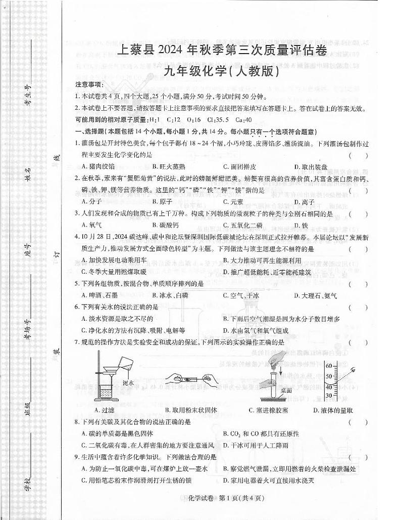 河南省驻马店市上蔡县2024年秋季第三学月教学质量评估九年级化学试卷（附答案）第1页