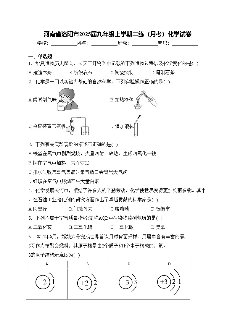 河南省洛阳市2025届九年级上学期二练（月考）化学试卷(含答案)第1页