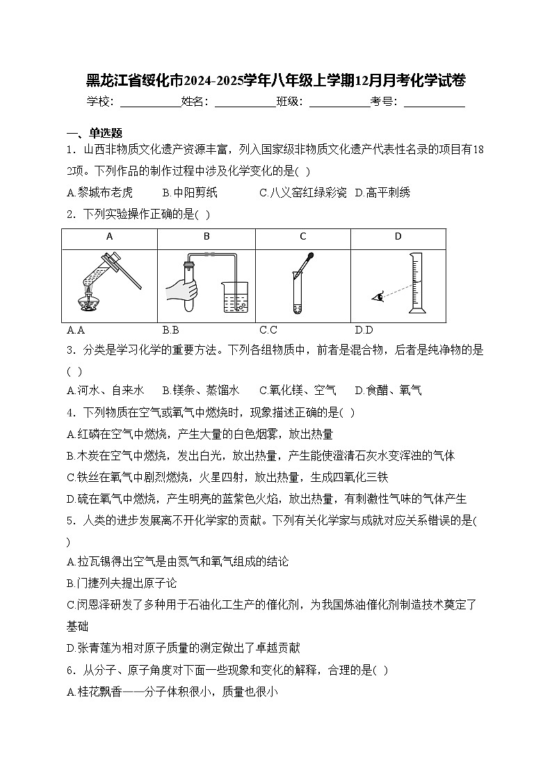 黑龙江省绥化市2024-2025学年八年级上学期12月月考化学试卷(含答案)第1页