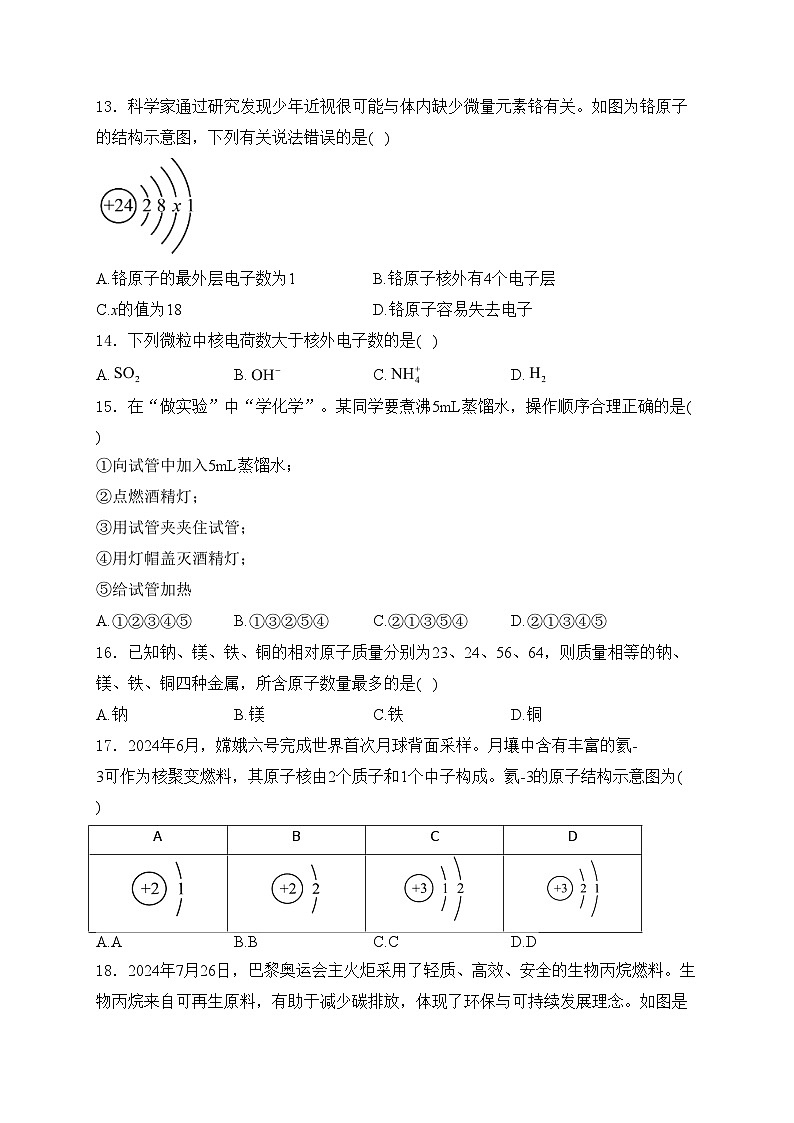 黑龙江省绥化市2024-2025学年八年级上学期12月月考化学试卷(含答案)第3页