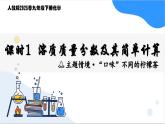 人教版2025春九年级化学下册第九单元 溶液 9.3.1  溶质的质量分数 课件