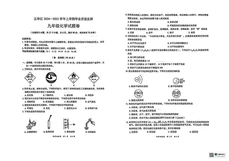 云南省昆明市五华区2024—2025学年度九年级上学期期中化学试卷【无答案】第1页
