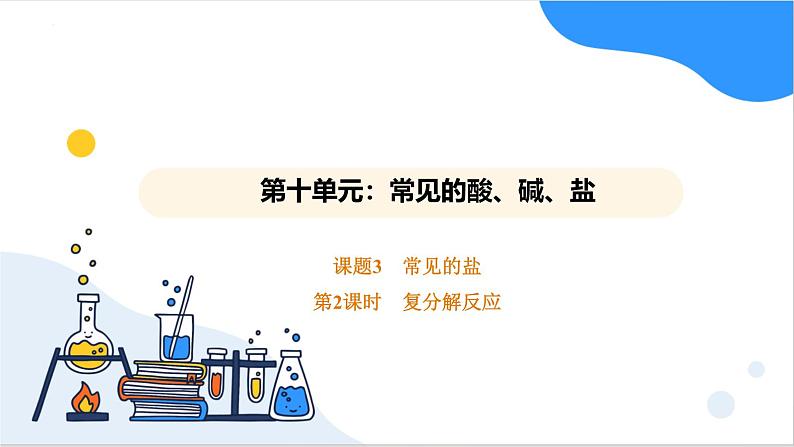 人教版2025春九年级化学下册10.3.2复分解反应 课件第1页