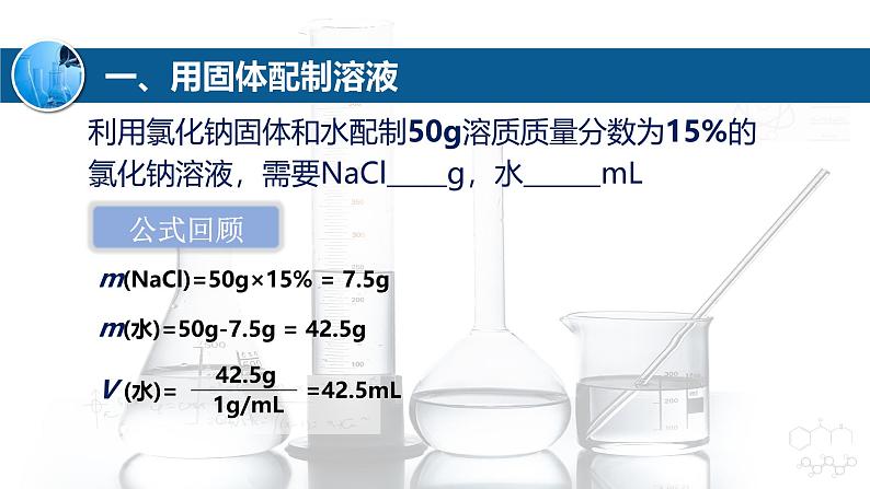 沪教版九年级化学下册7.2溶液组成的表示（第2课时）课件第4页