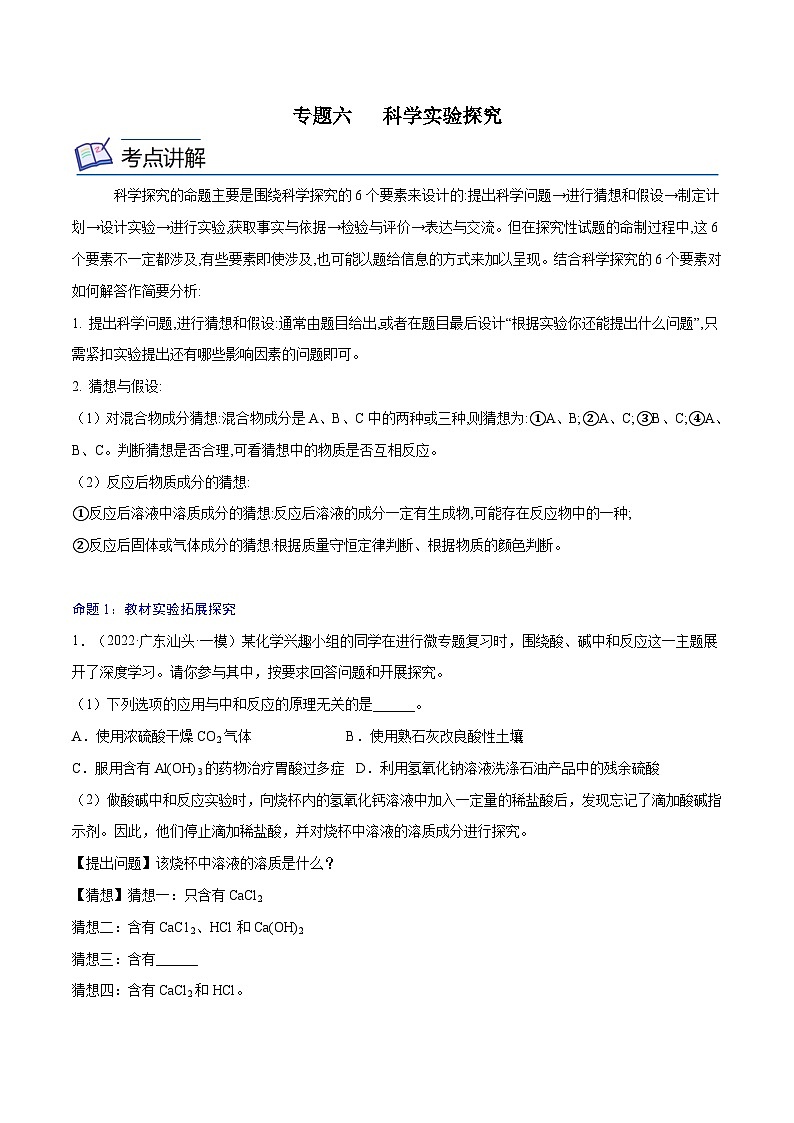 中考化学考点总复习(全国通用)专题六科学实验探究【考点精讲】(原卷版+解析)第1页