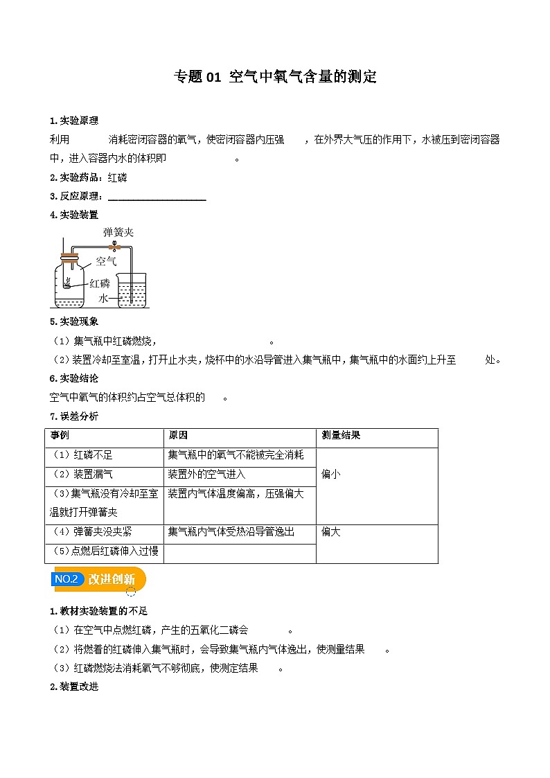 中考化学实验探究一题多设问专题01空气中氧气含量的测定(原卷版+解析)第1页