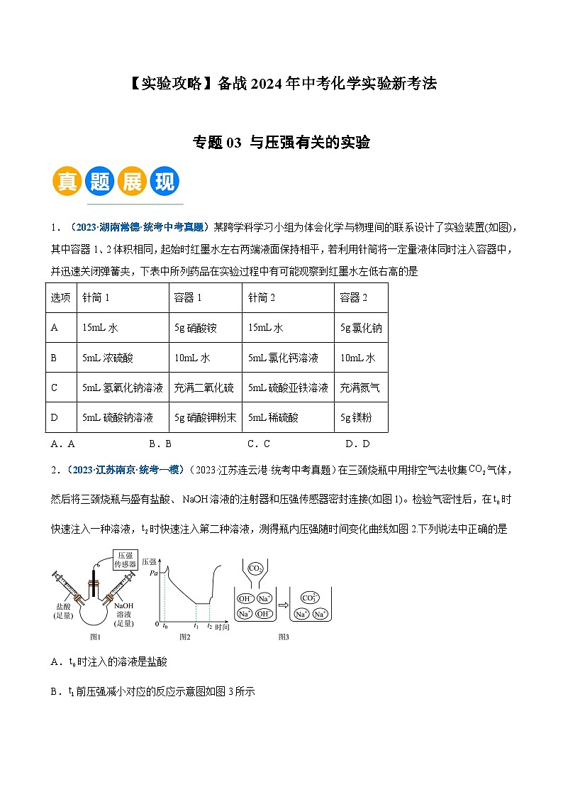 中考化学实验探究一题多设问专题03与压强有关的实验(原卷版+解析)第1页