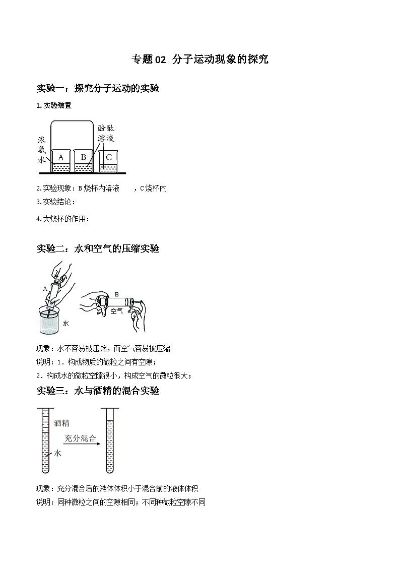 中考化学实验探究一题多设问专题03分子运动现象的探究(原卷版+解析)第1页