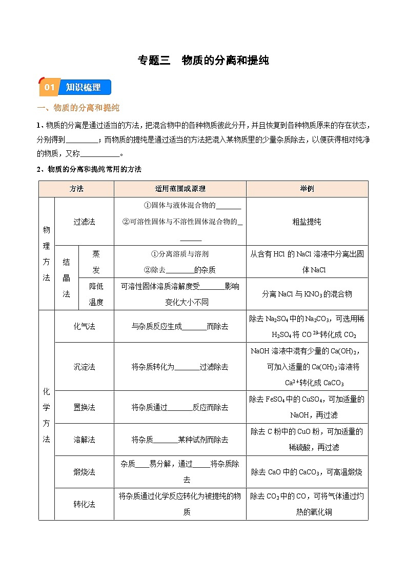 中考化学实验探究一题多设问专题3物质的分离和提纯(原卷版+解析)第1页
