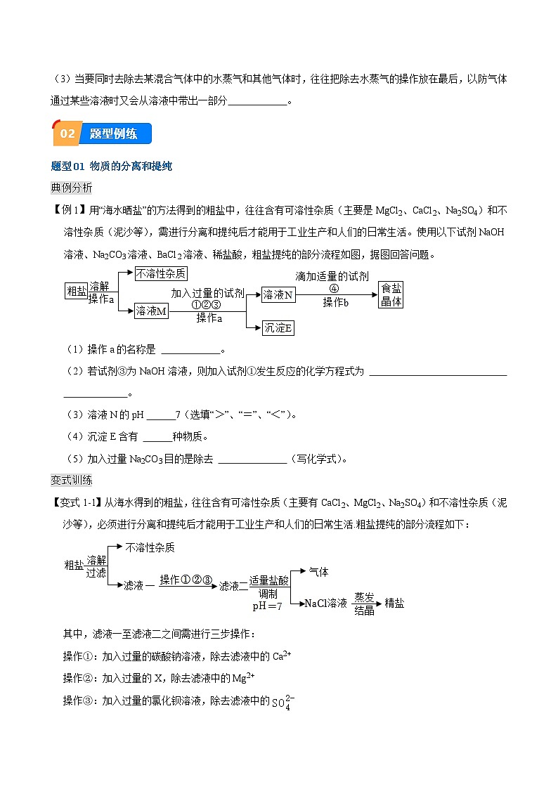 中考化学实验探究一题多设问专题3物质的分离和提纯(原卷版+解析)第3页