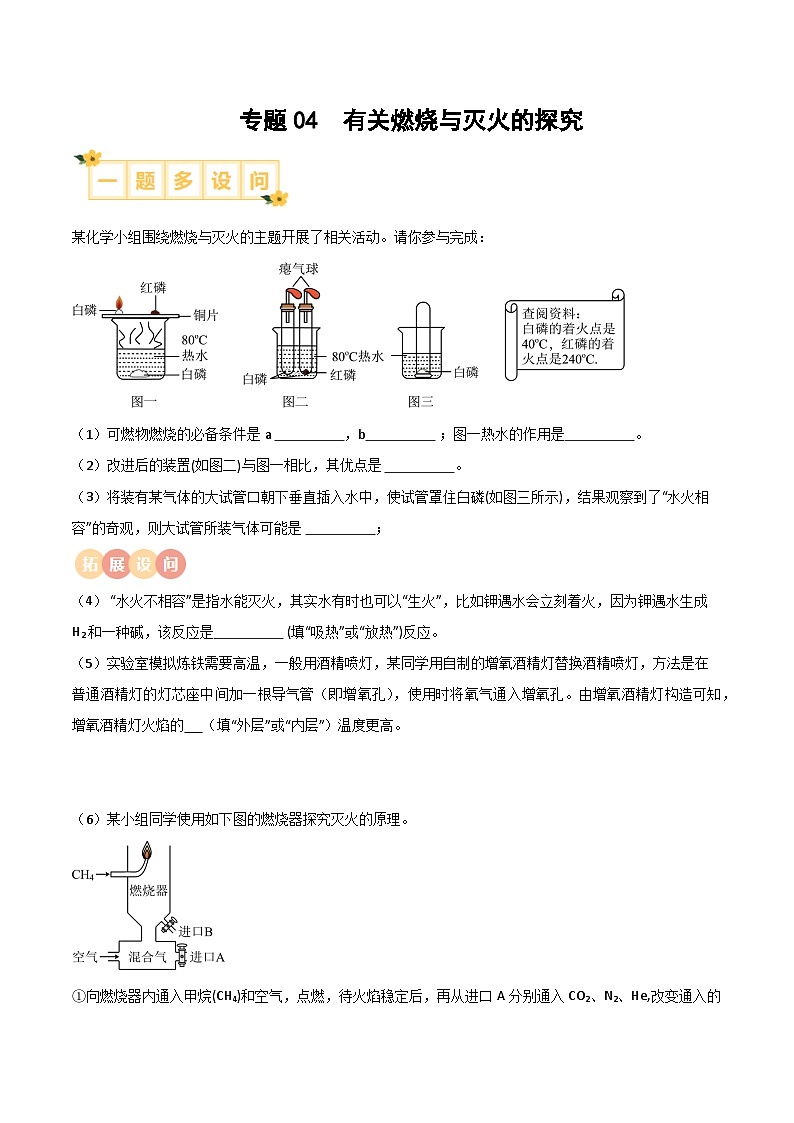 中考化学实验探究一题多设问专题04有关燃烧与灭火的探究(原卷版+解析)第1页