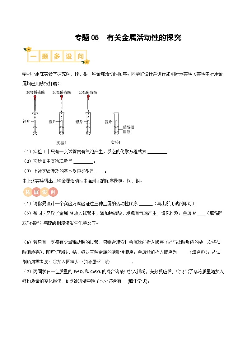 中考化学实验探究一题多设问专题05有关金属活动性的探究(原卷版+解析)第1页