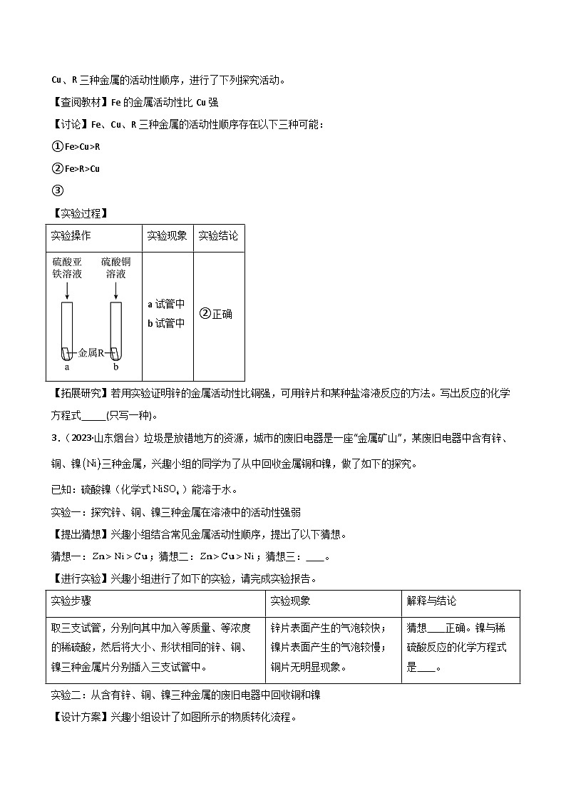 中考化学实验探究一题多设问专题05有关金属活动性的探究(原卷版+解析)第3页
