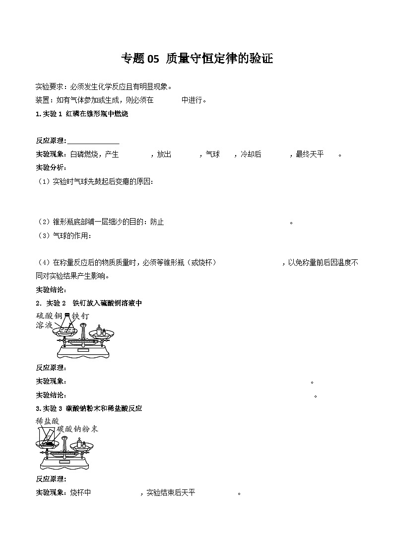 中考化学实验探究一题多设问专题05质量守恒定律的验证(原卷版+解析)第1页